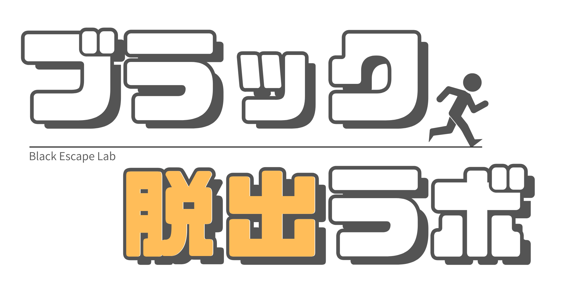 ブラック脱出ラボ