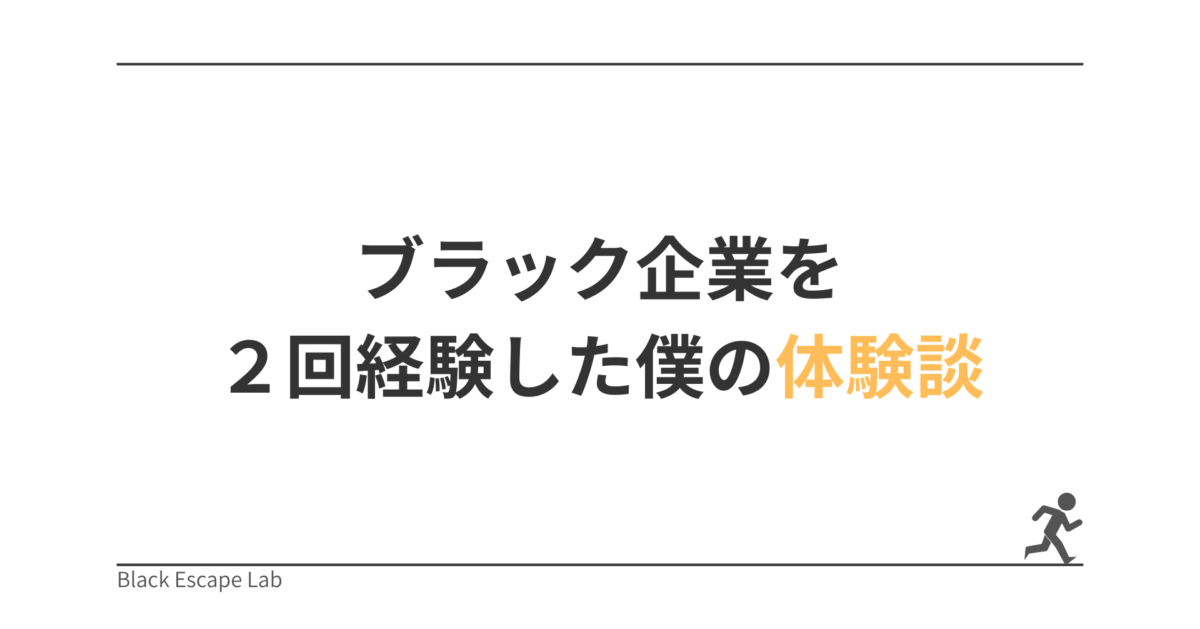 ブラック企業を2回経験した僕の体験談｜辞めてよかったと心から思えた理由