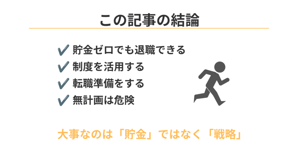 貯金ゼロでも退職するためのポイントまとめ