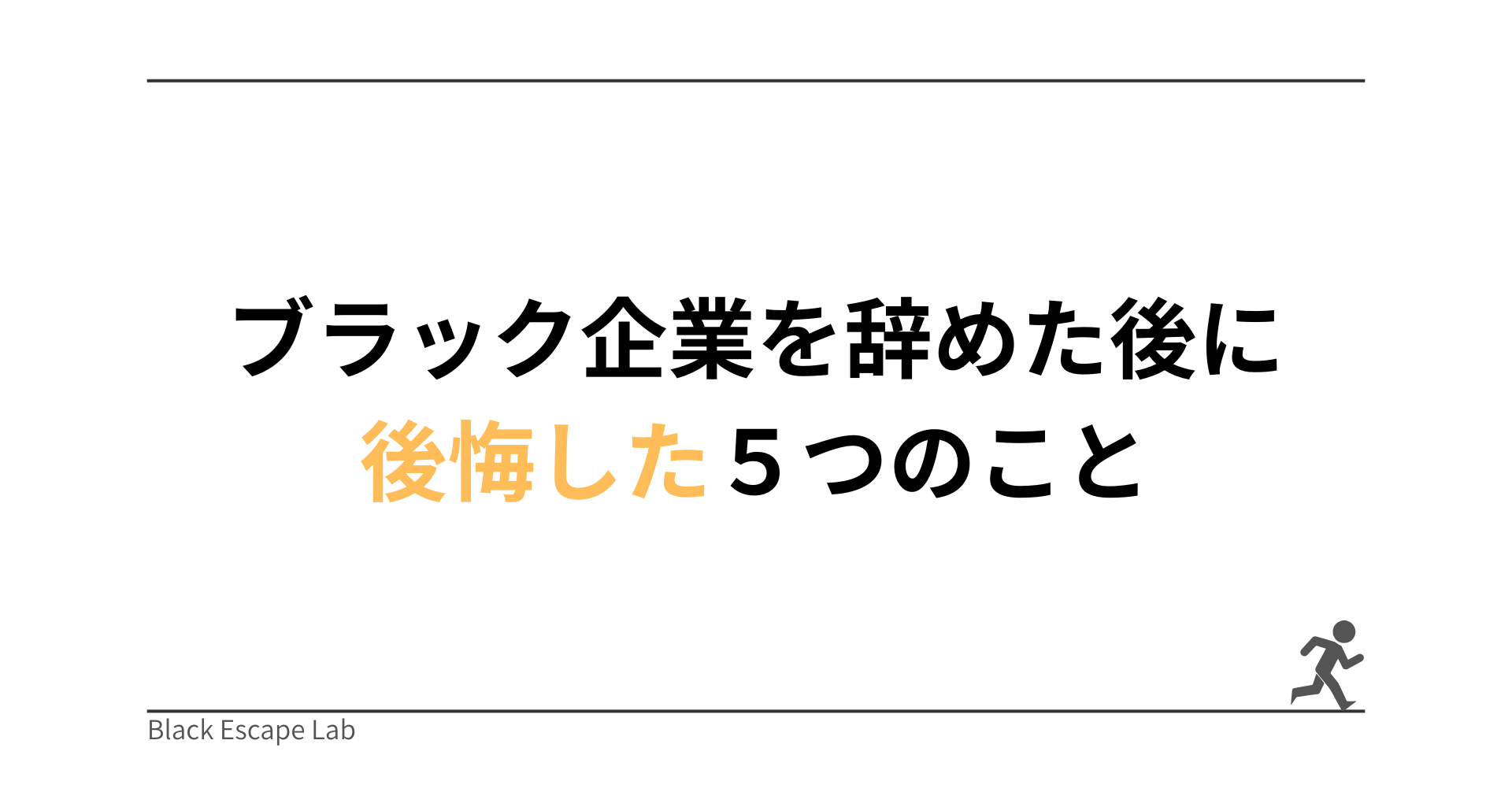 ブラック企業を辞めた後に後悔した5つのこと【退職自体は後悔していません】