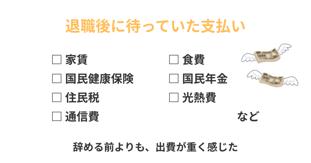 退職後に待っていた支払い
