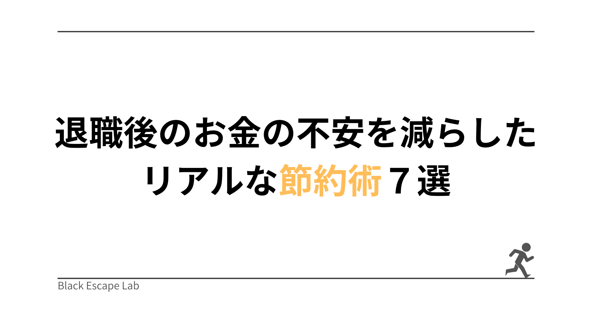 退職後の節約生活【実体験】お金の不安を減らしたリアルな節約術7選