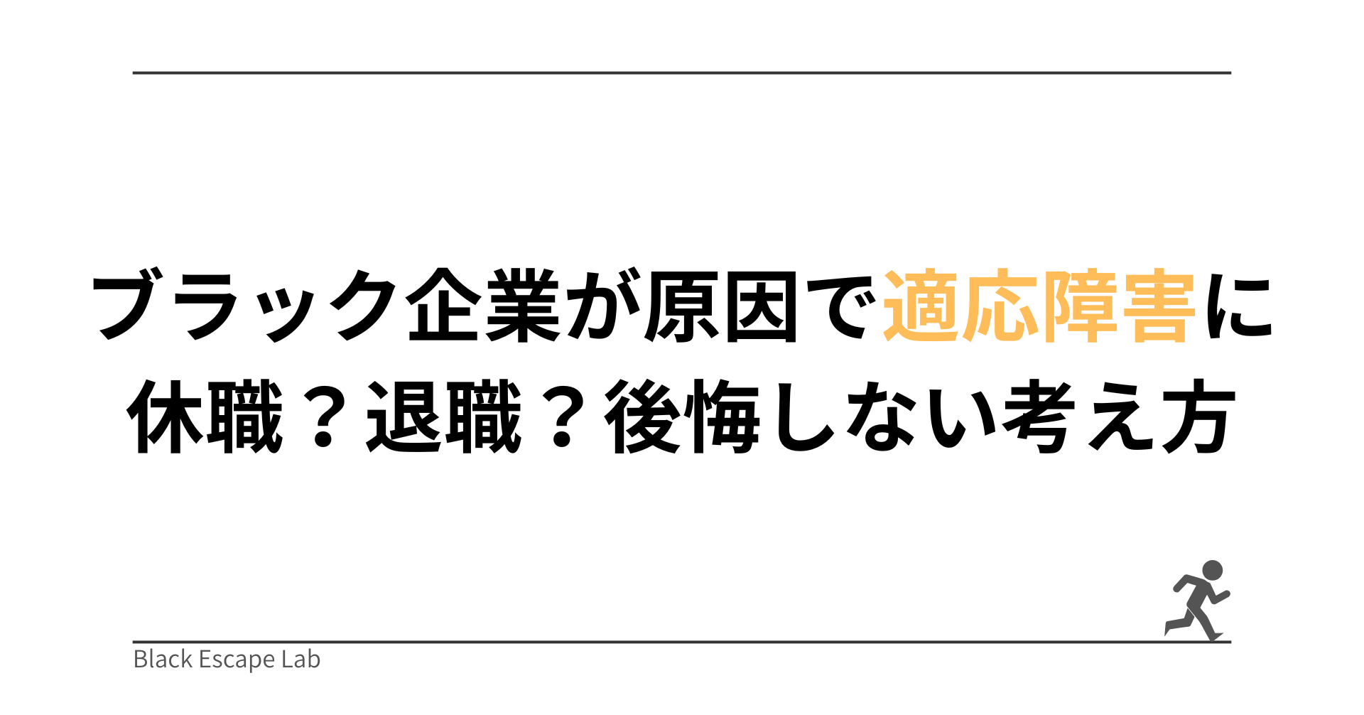 ブラック企業が原因で適応障害に…休職するべき？退職するべき？後悔しないための考え方