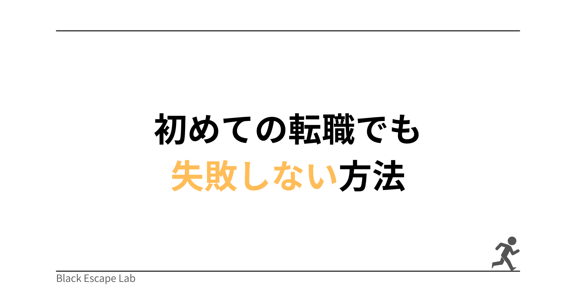 ブラック企業から抜け出したい20代へ｜転職は「勢い」ではなく「戦略」で進めよう
