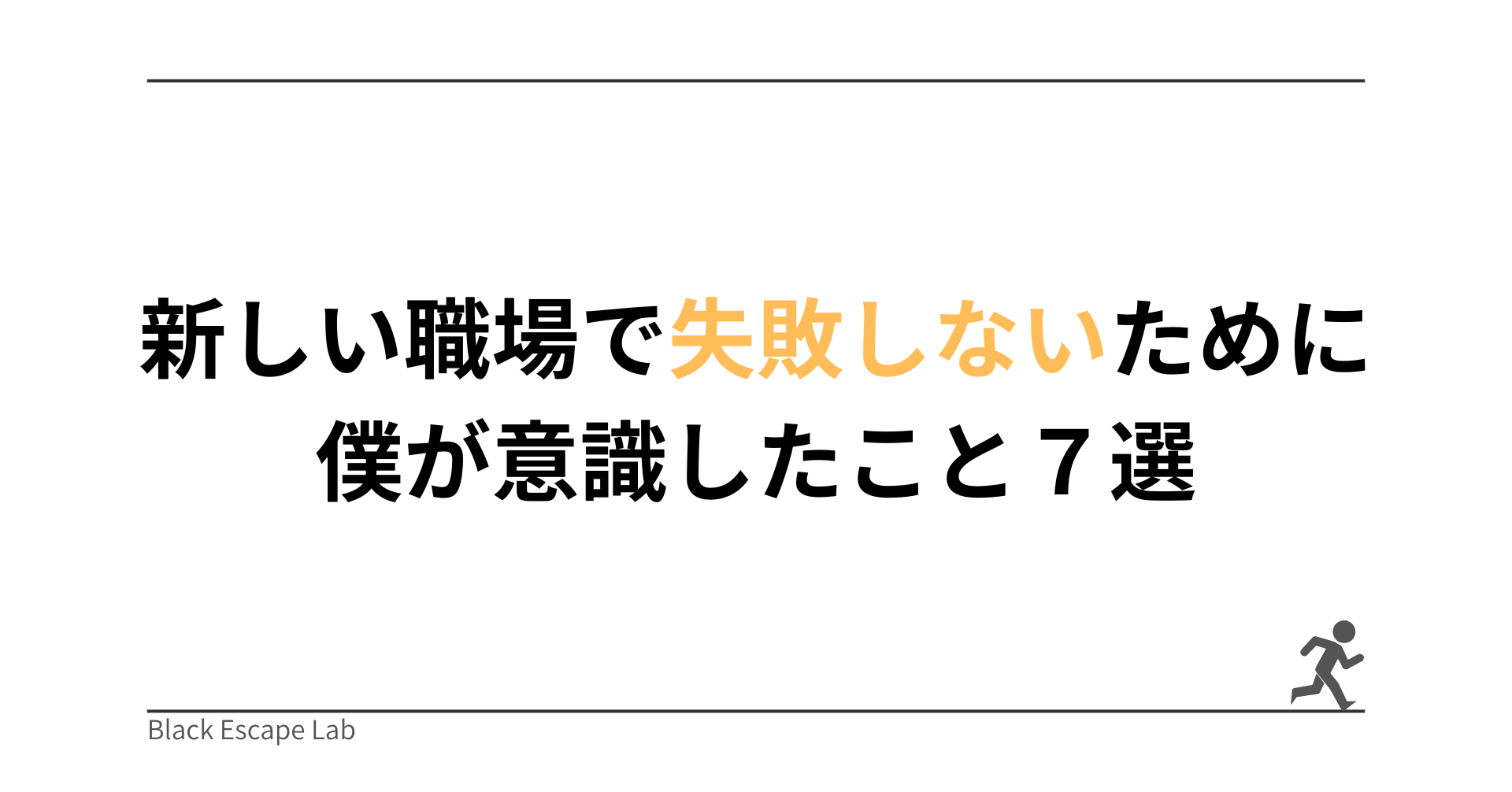 新しい職場で失敗しないために私が意識したこと7選｜ブラック企業を辞めた後こそ大切な考え方