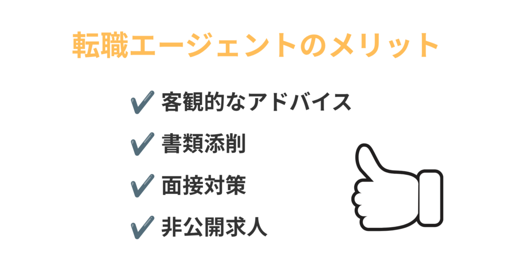 転職エージェントのメリット