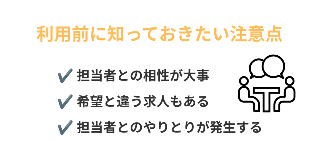 転職エージェントのデメリット
