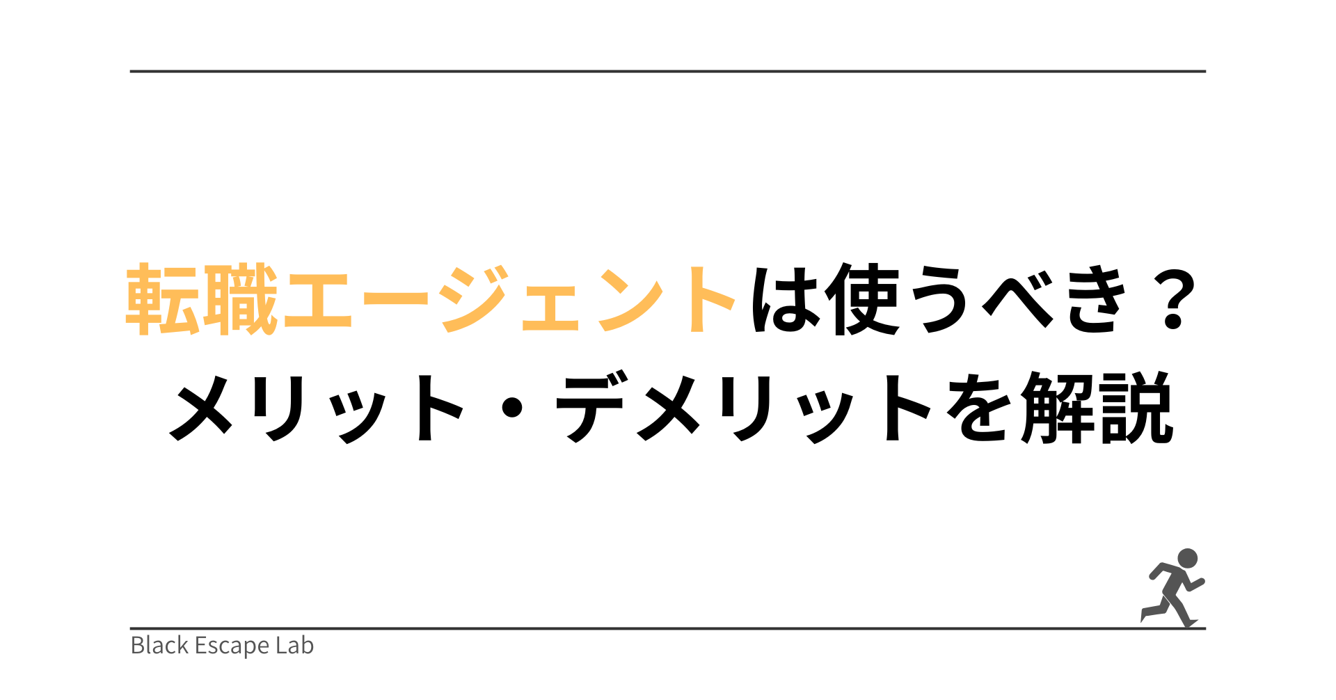 転職エージェントは使うべき？実際の経験や周りの声からメリット・デメリットを解説